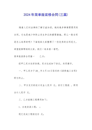 2024年简单版装修合同