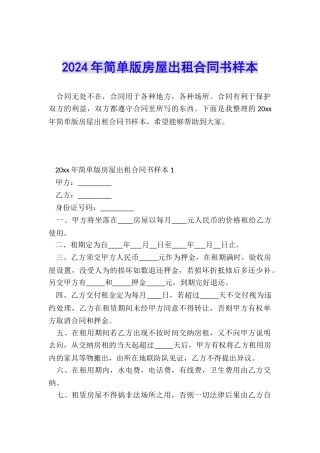 2024年简单版房屋出租合同书样本