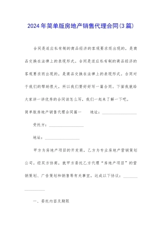 2024年简单版房地产销售代理合同