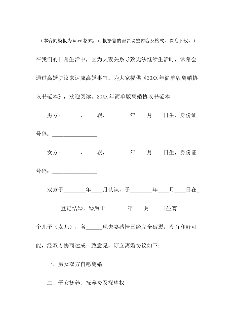 2024年简单版离婚协议书范本_第2页