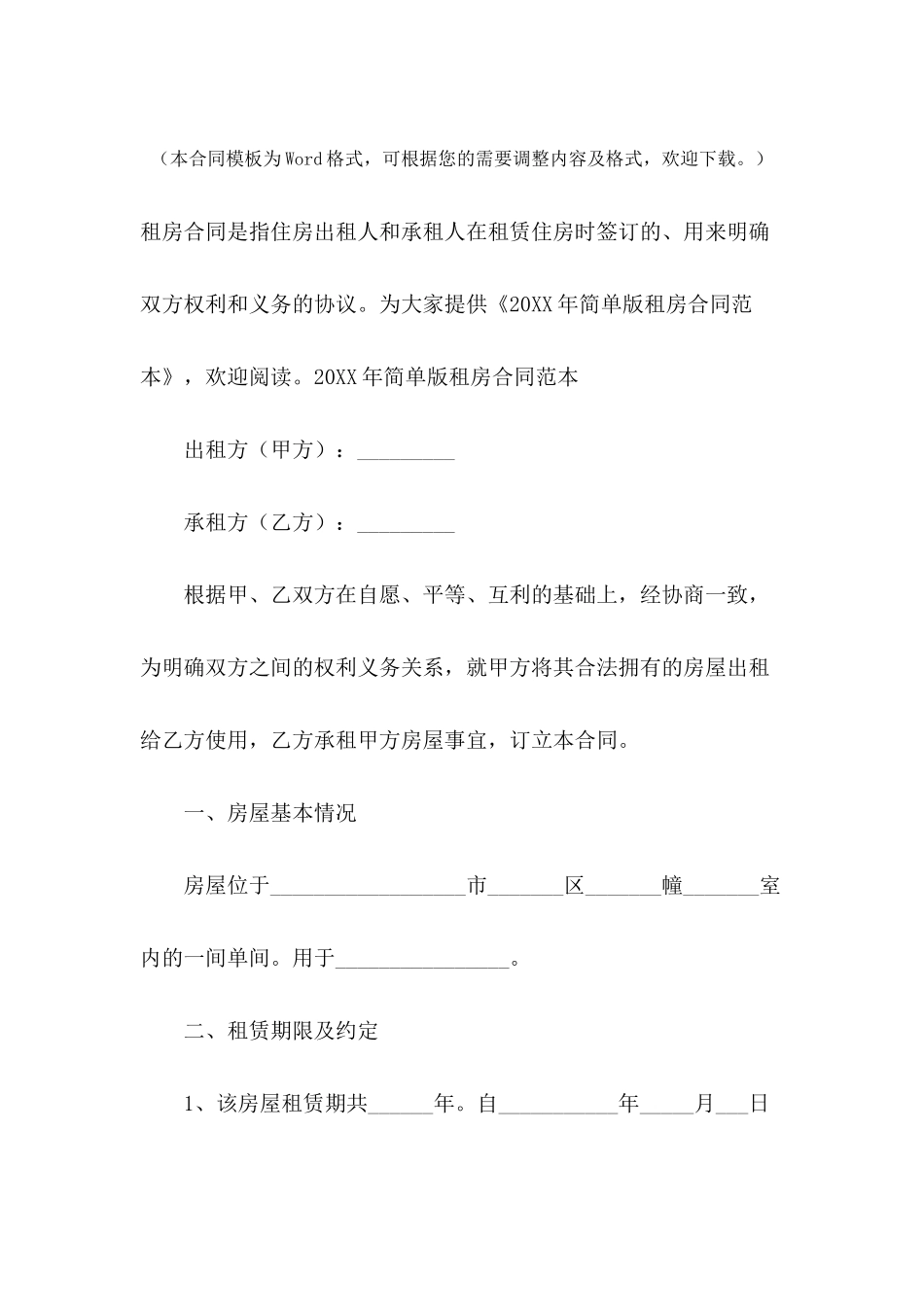 2024年简单版租房合同范本_第2页