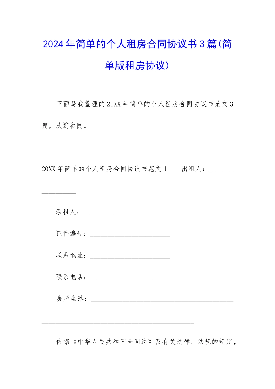 2024年简单的个人租房合同协议书3篇_第1页