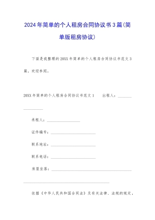 2024年简单的个人租房合同协议书3篇