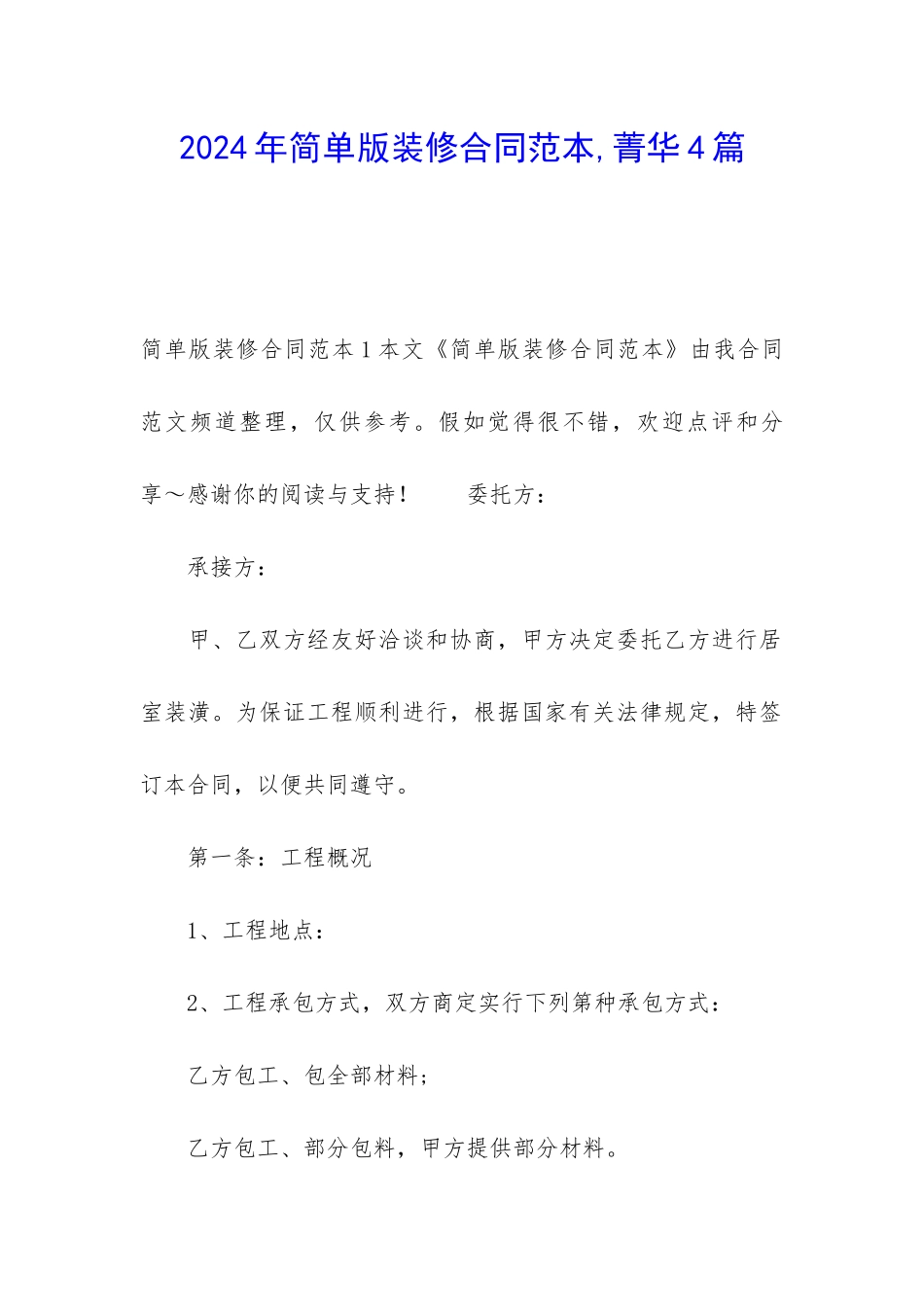 2024年简单版装修合同范本-菁华4篇_第1页