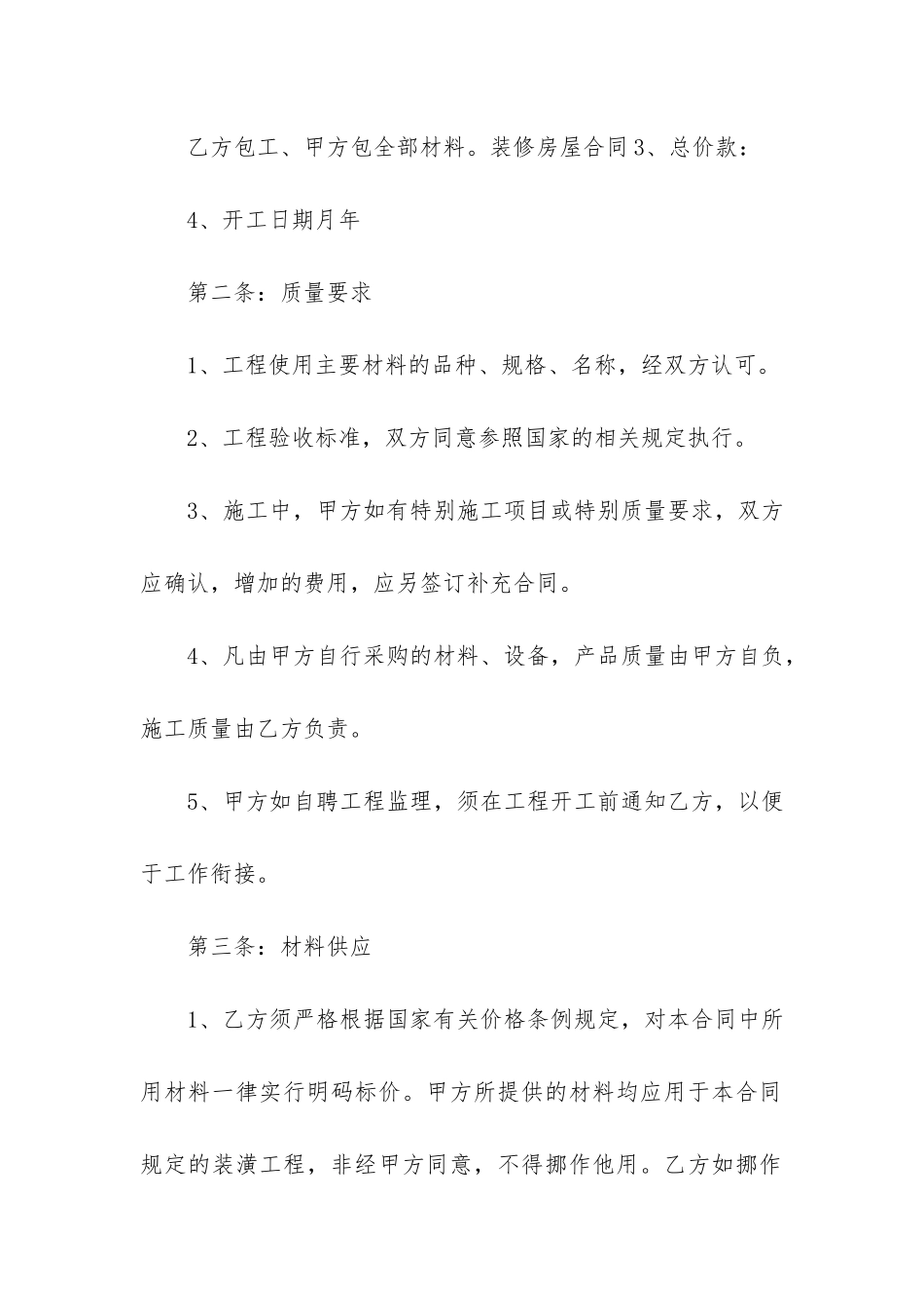 2024年简单版装修合同范本-菁华4篇_第2页