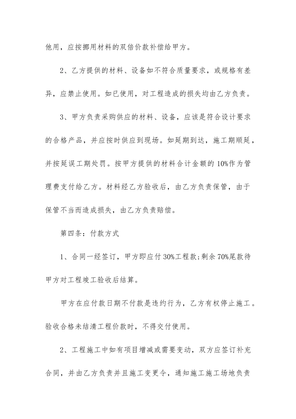 2024年简单版装修合同范本-菁华4篇_第3页