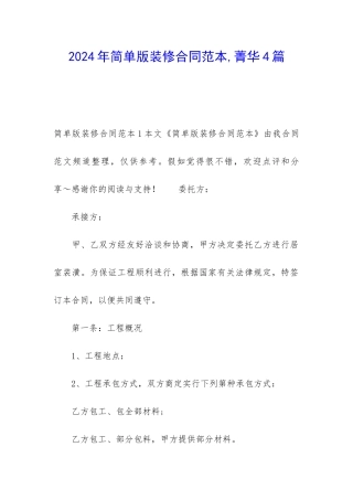 2024年简单版装修合同范本-菁华4篇