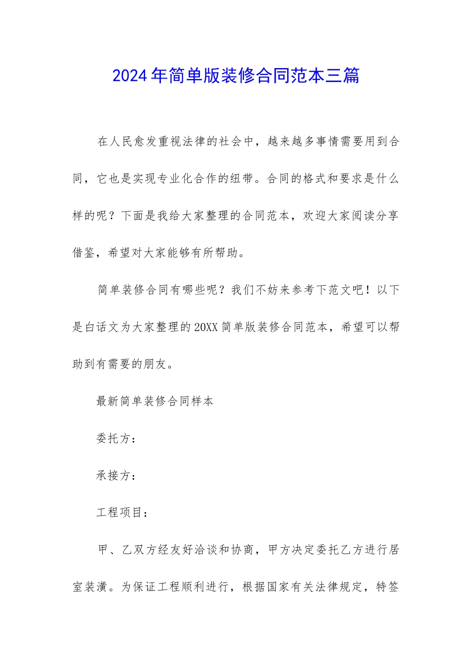2024年简单版装修合同范本三篇_第1页