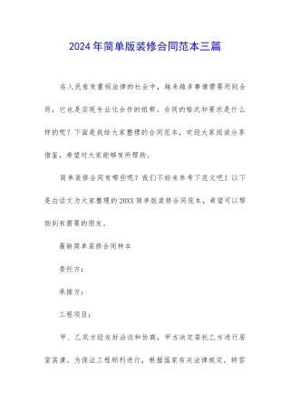 2024年简单版装修合同范本三篇
