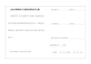 2024年简单的个人租房合同协议书5篇