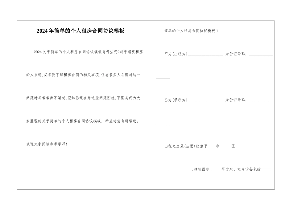 2024年简单的个人租房合同协议模板_第1页