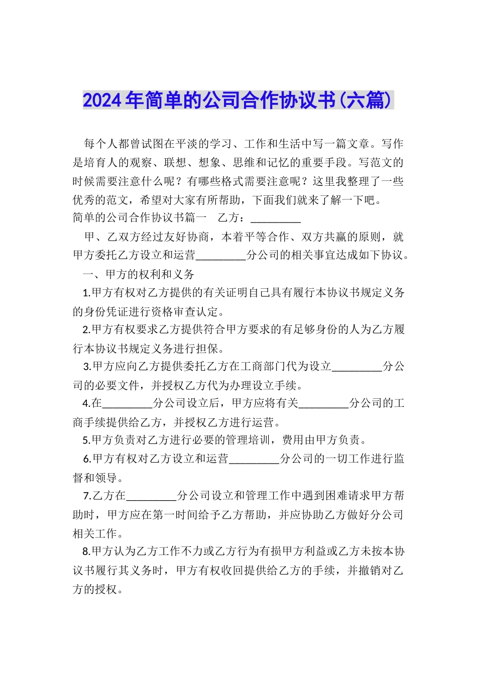 2024年简单的公司合作协议书_第1页