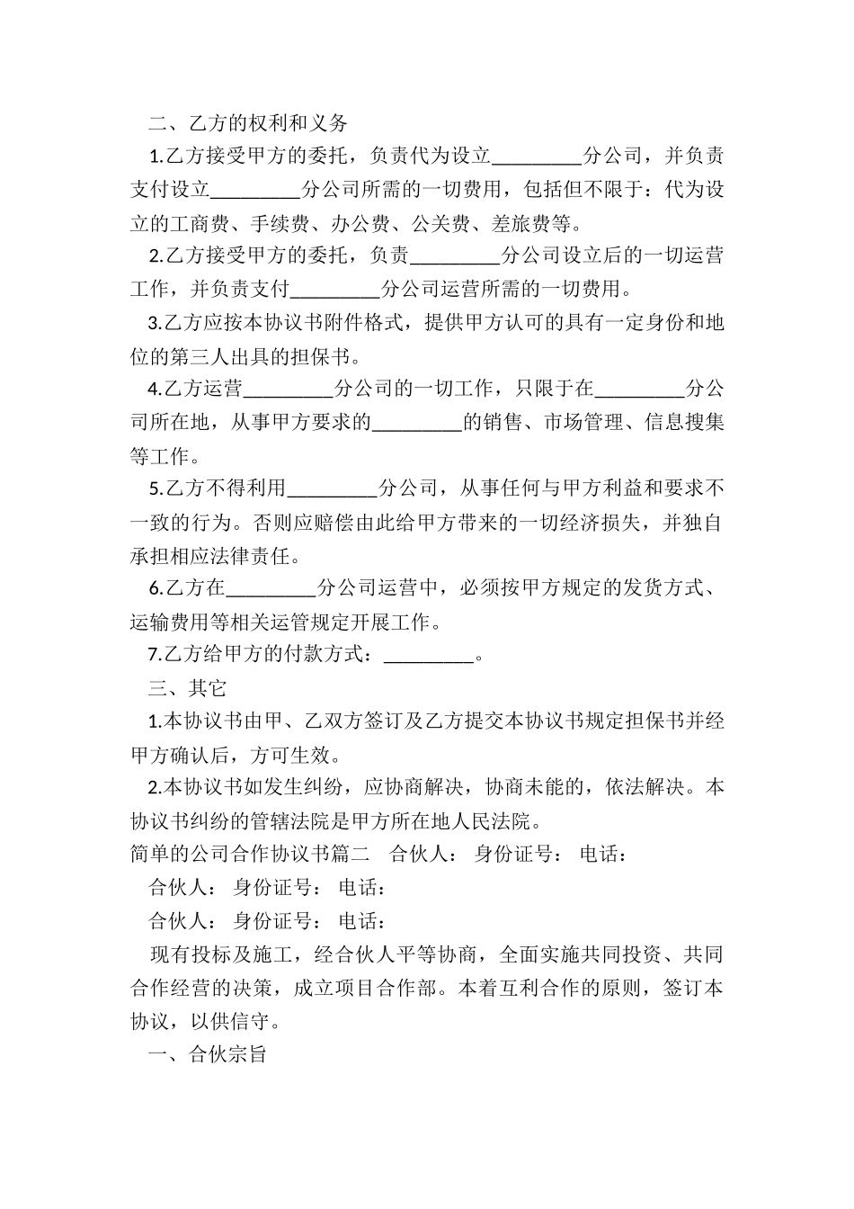 2024年简单的公司合作协议书_第2页