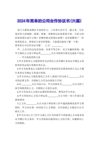 2024年简单的公司合作协议书