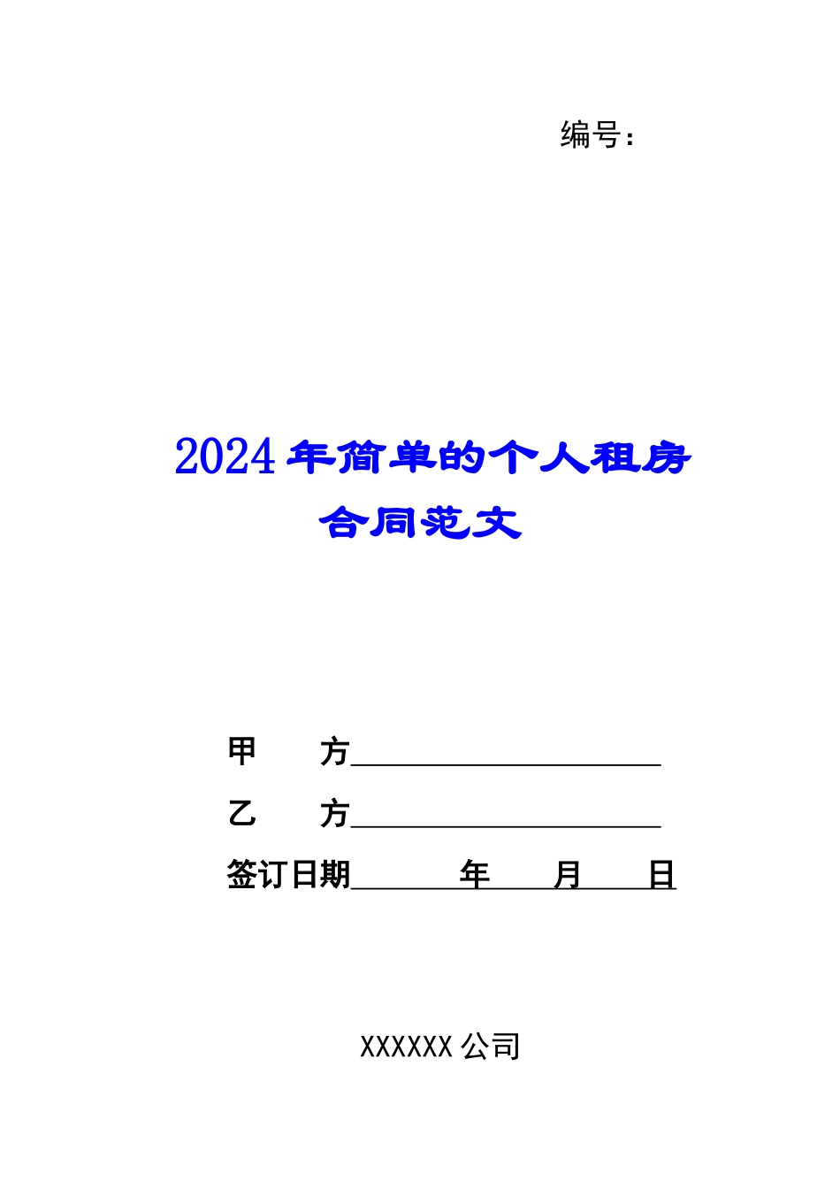 2024年简单的个人租房合同范文_第1页