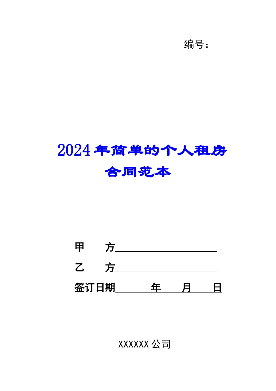 2024年简单的个人租房合同范本_第1页
