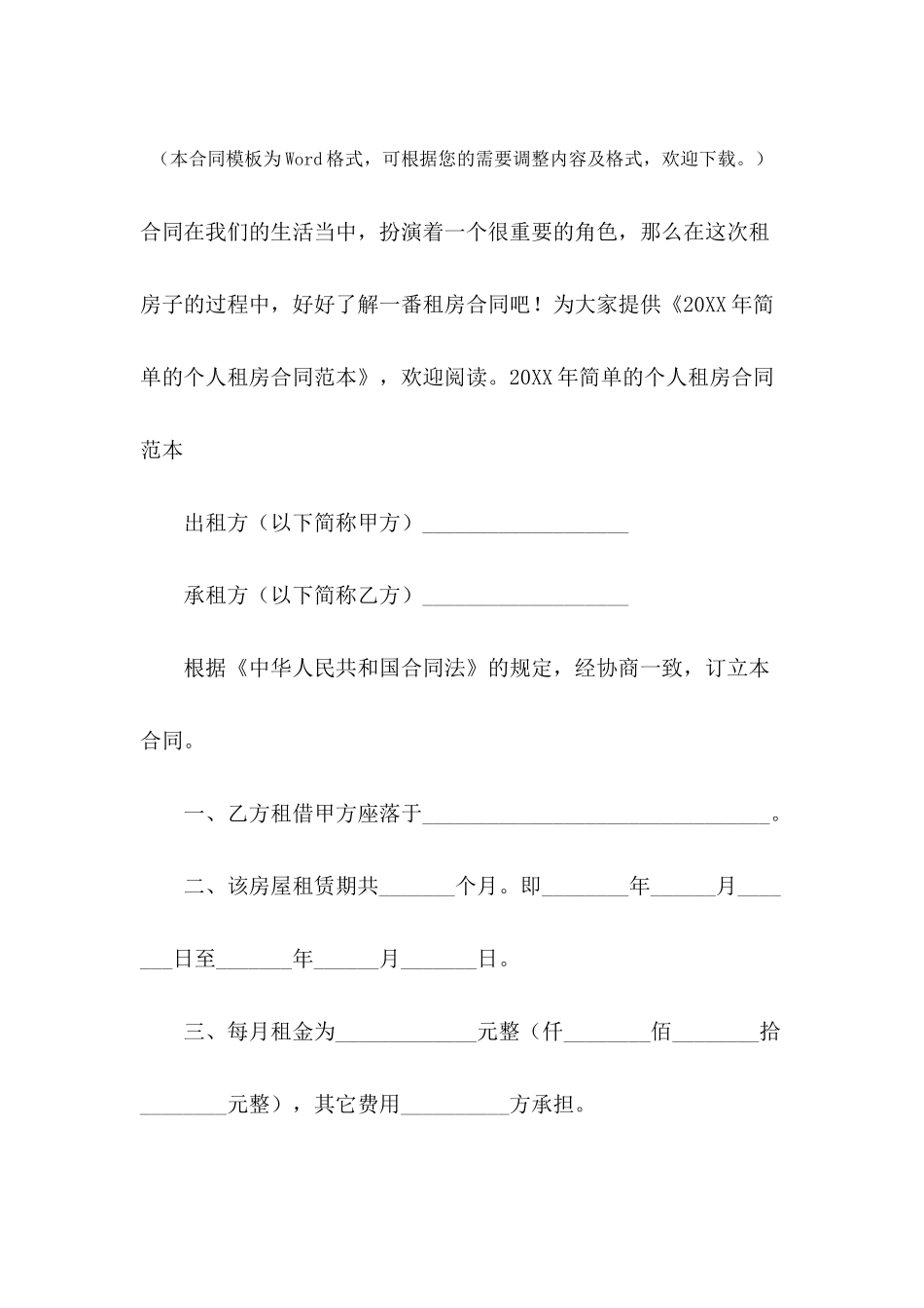2024年简单的个人租房合同范本_第2页