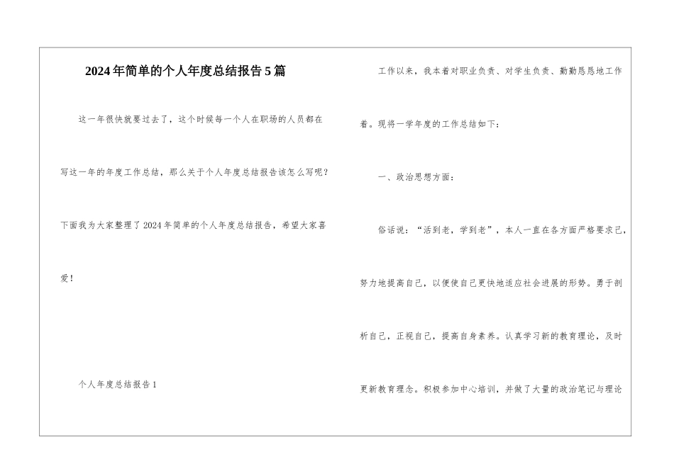 2024年简单的个人年度总结报告5篇_第1页