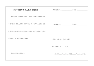 2024年简单的个人租房合同5篇