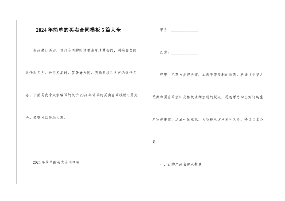 2024年简单的买卖合同模板5篇大全_第1页