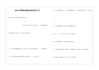 2024年简单的励志座右铭45句