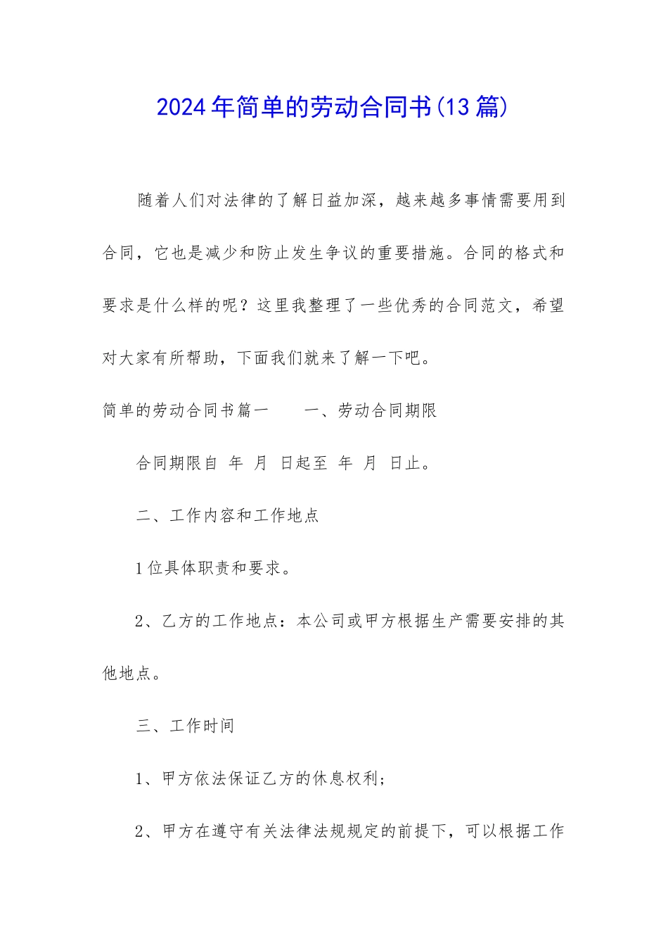 2024年简单的劳动合同书_第1页