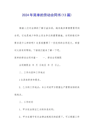 2024年简单的劳动合同书