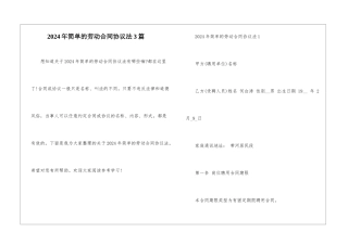 2024年简单的劳动合同协议法3篇