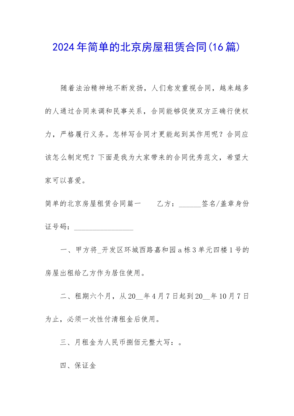 2024年简单的北京房屋租赁合同_第1页