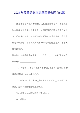 2024年简单的北京房屋租赁合同