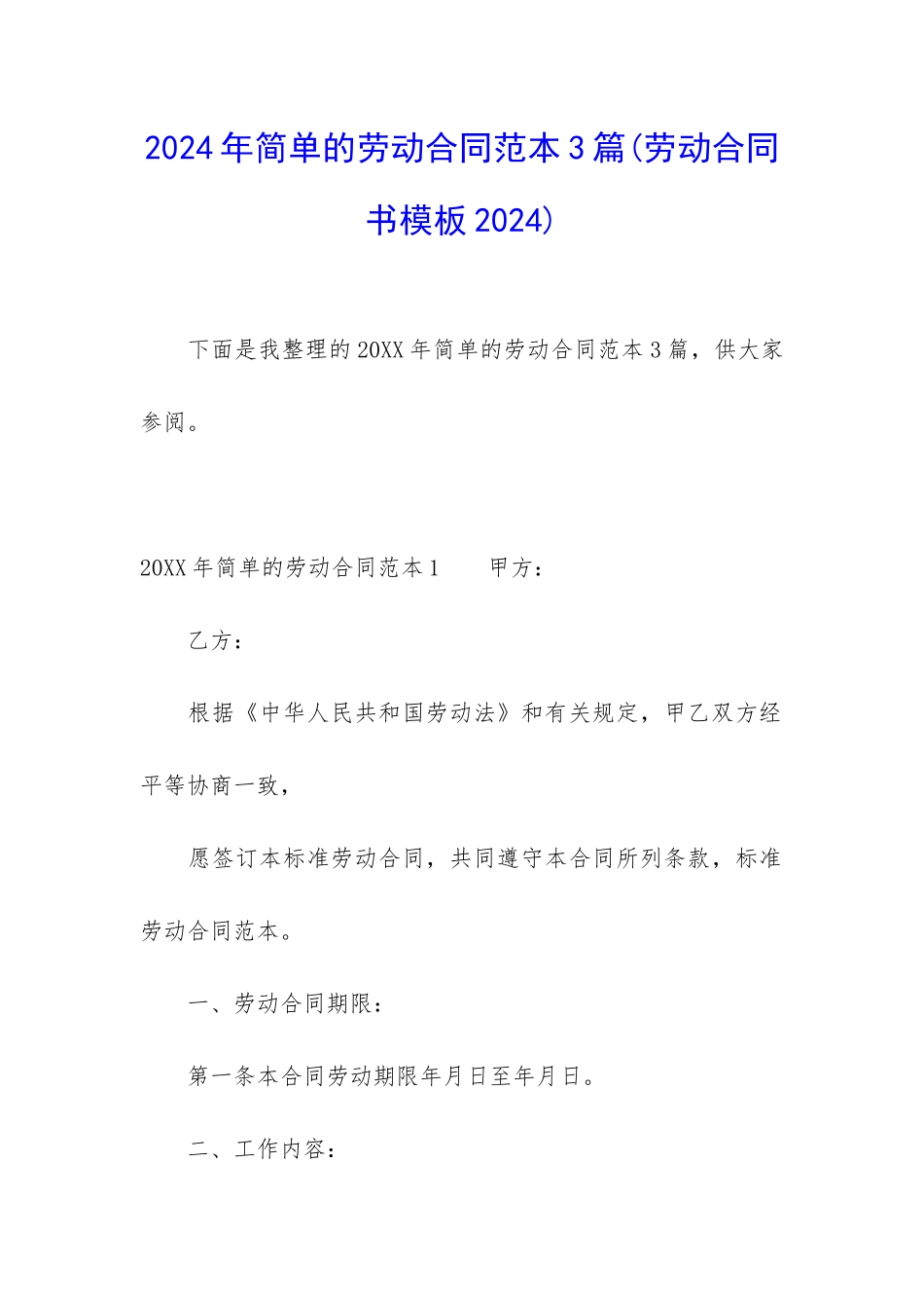 2024年简单的劳动合同范本3篇_第1页