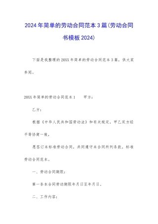 2024年简单的劳动合同范本3篇