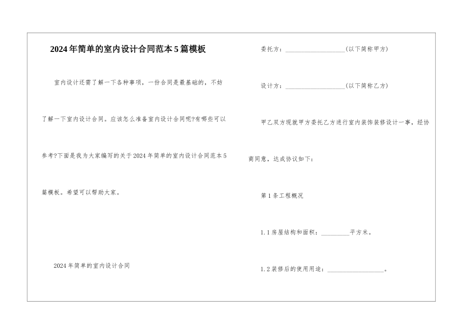 2024年简单的室内设计合同范本5篇模板_第1页