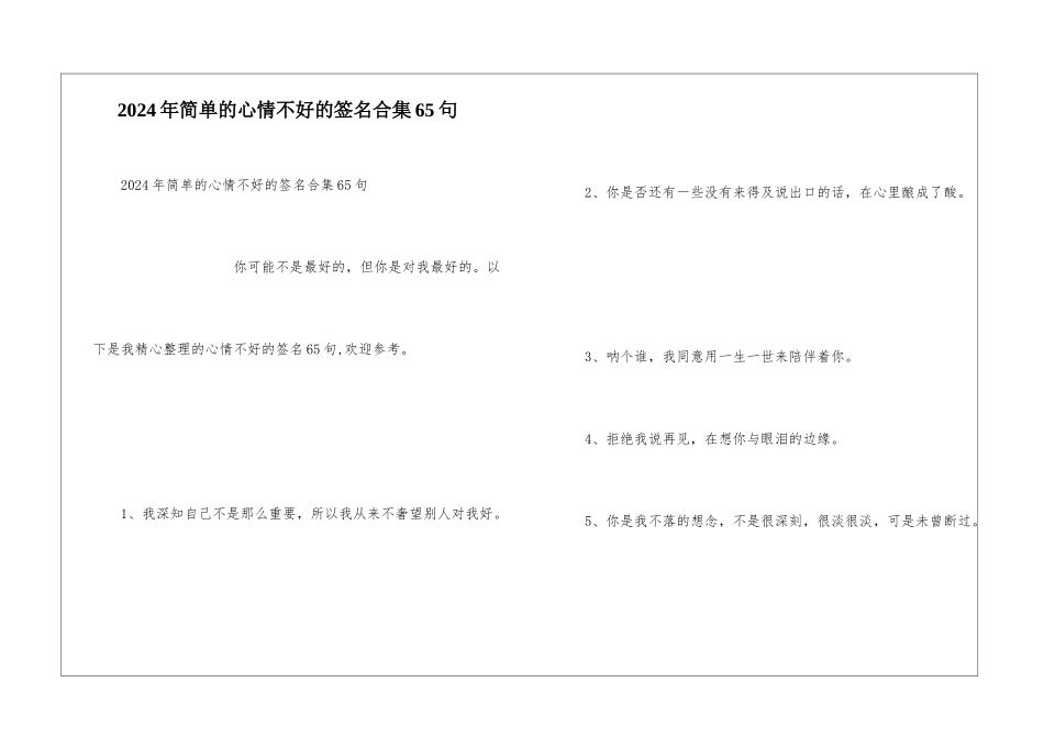2024年简单的心情不好的签名合集65句_第1页