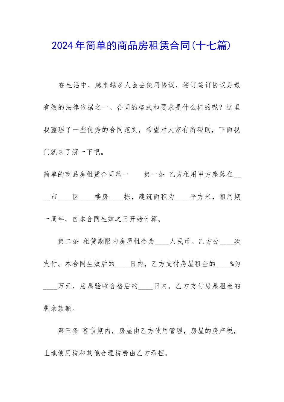2024年简单的商品房租赁合同_第1页