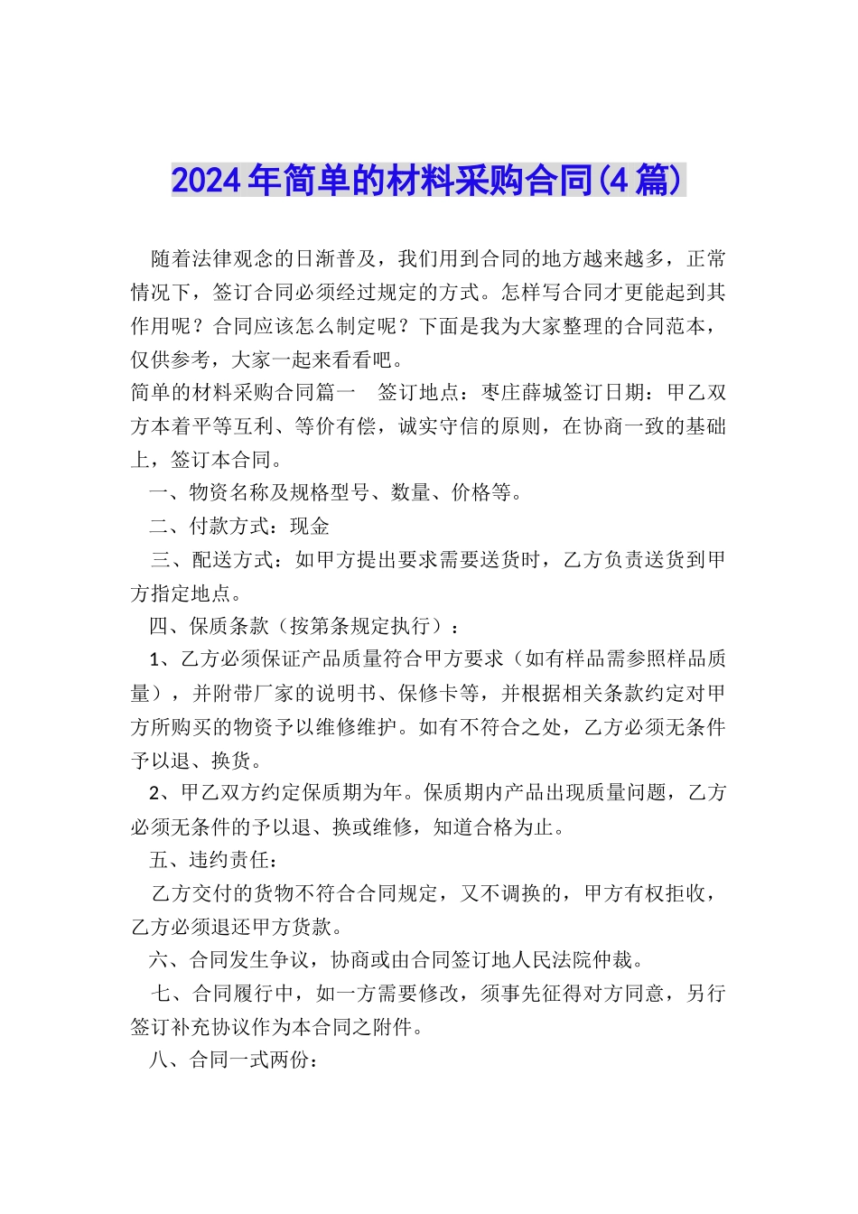 2024年简单的材料采购合同_第1页