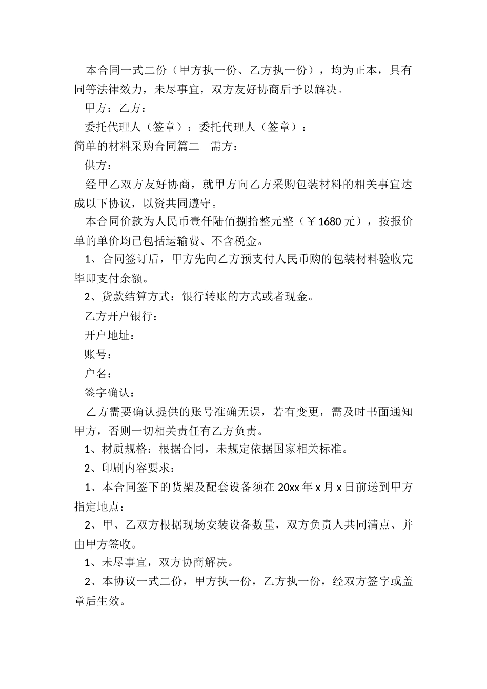 2024年简单的材料采购合同_第2页