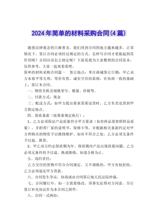 2024年简单的材料采购合同