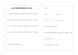 2024年简单的家具销售合同3篇