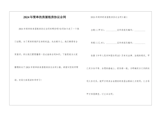 2024年简单的房屋租房协议合同