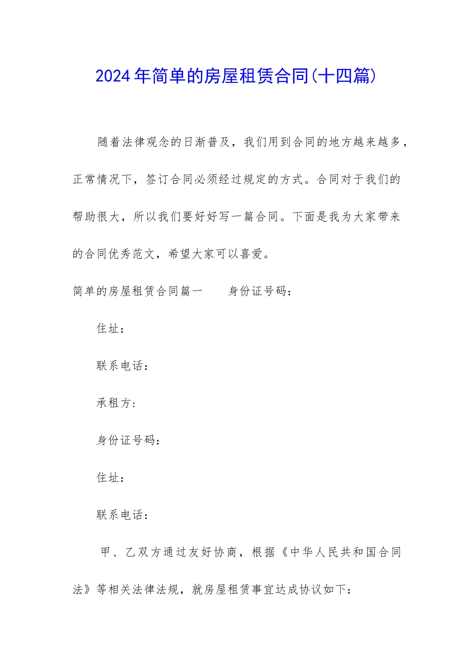 2024年简单的房屋租赁合同_第1页