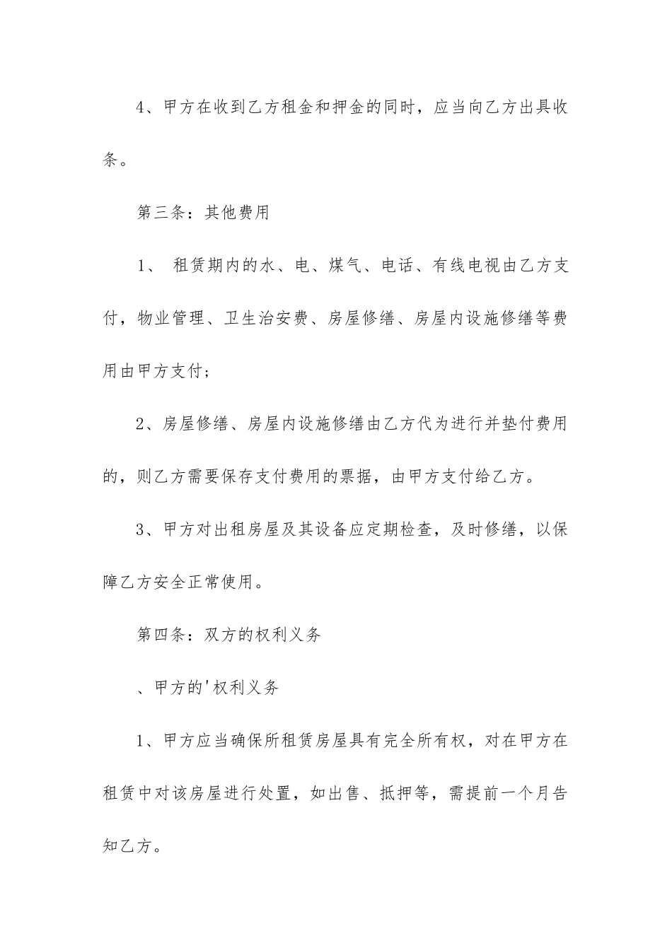 2024年简单的房屋租赁合同_第3页