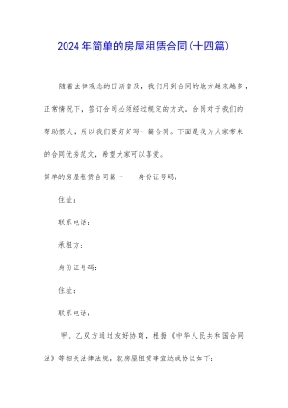 2024年简单的房屋租赁合同