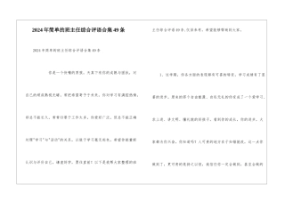 2024年简单的班主任综合评语合集49条