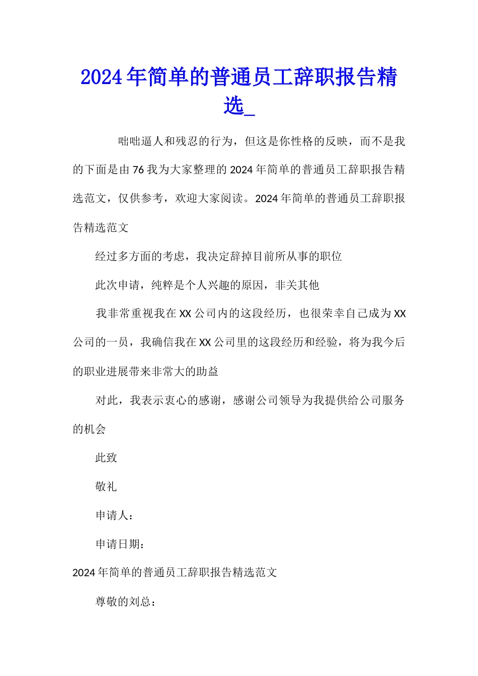 2024年简单的普通员工辞职报告精选_第1页