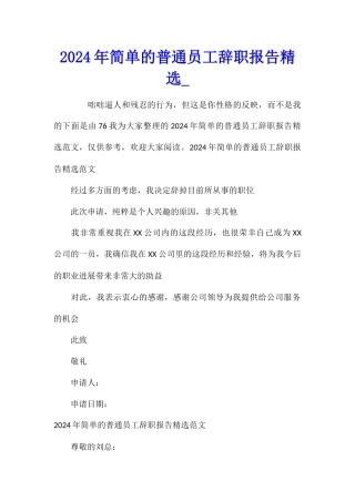 2024年简单的普通员工辞职报告精选
