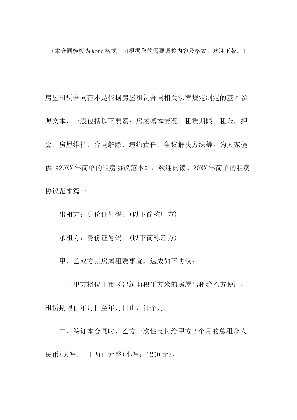 2024年简单的租房协议范本_第2页
