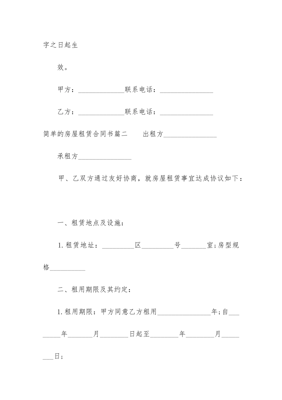 2024年简单的房屋租赁合同书_第3页