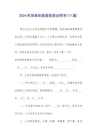 2024年简单的房屋租赁合同书