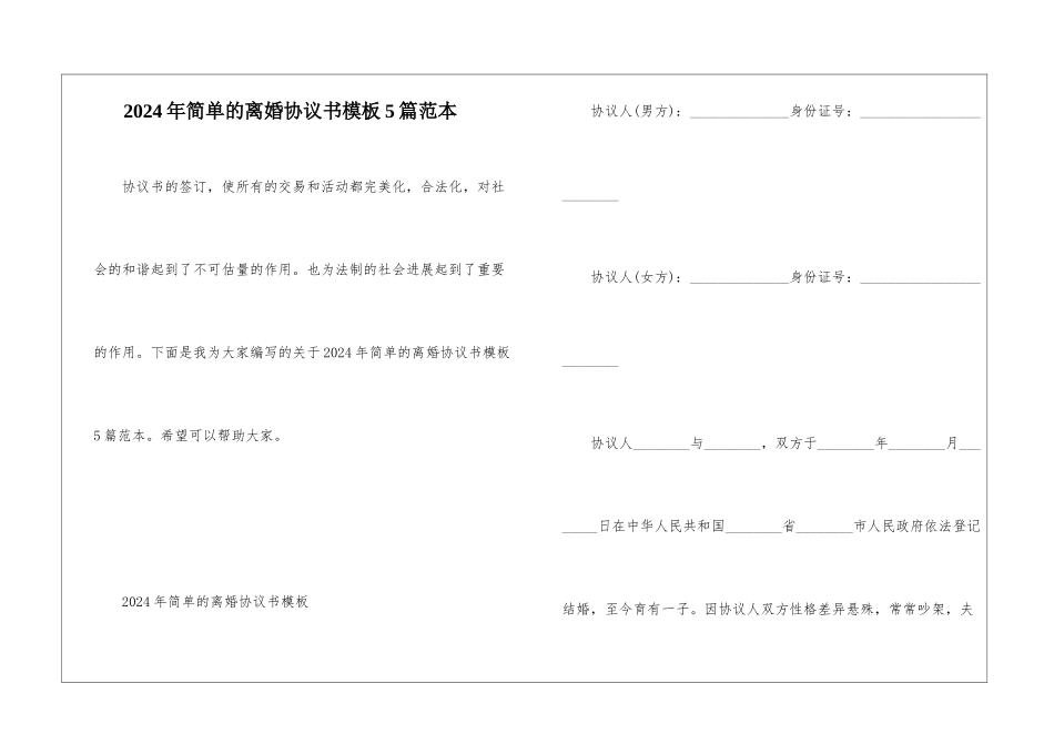 2024年简单的离婚协议书模板5篇范本_第1页